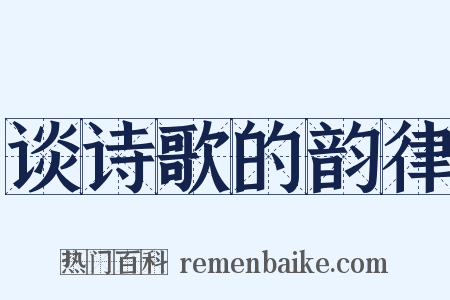 谈诗歌的韵律是什么意思的图片